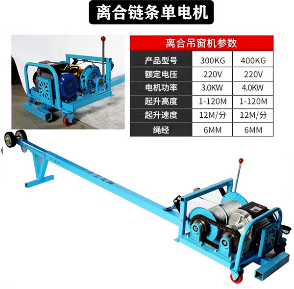 離合鏈條款門(mén)窗專(zhuān)用吊機(jī)